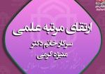 ارتقای-مرتبه-علمی-1-1536x1271