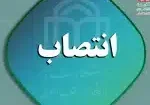 حکم-انتصاب00002-1536x1271